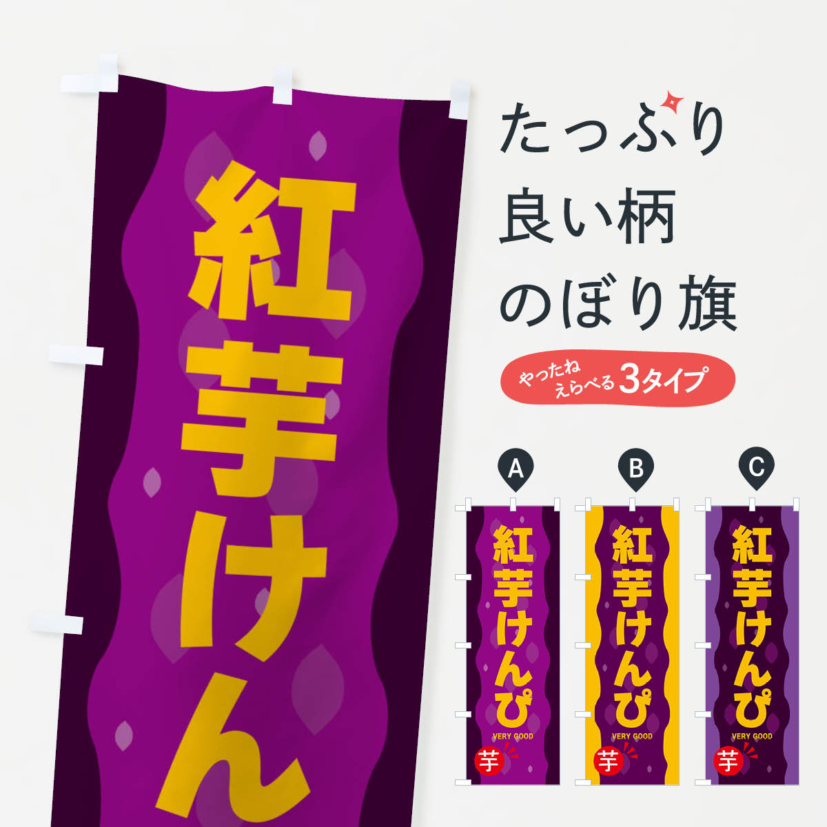一枚一枚、職人の目で仕上げる美しいのぼり自社設備で丁寧に印刷・仕上げ。生地の目を生かした高精細プリントで、色の深みと艶やかさにこだわりました。たった1枚で店頭の空気が変わる風にはためくたび、色が“動く”。視線を集め、用件を伝え、写真にも残る。のぼり旗は手軽で扱いやすく、多くのお店で活用されています。並べるだけで統一感カラーを交互に、もしくは同色で揃えるだけでお店のトーンが整います。季節・業種ごとの入れ替えも簡単。 店舗外観の印象がガラリと変わります交互に並べて華やか、統一感UP風にはためくたびに目を引く、高発色プリント。店頭の印象づくりに最適で、入店率アップが期待できます。使う場所に“ぴったり”合わせるチチ位置・サイズ変更に対応。のぼり／横幕のセット展開もOK。店前・イベント会場・屋内外、用途に合わせて最適化します。名入れ・ロゴ入れ店舗名やロゴを入れて“自分だけののぼり”に。認知向上や予約促進に役立ちます。デザイン依頼経験豊富なデザイナーが、目的に沿って最適なデザインをご提案。メモや手描き原稿からでもOK。入稿形式いろいろ入稿のぼりは Illustrator / Photoshop / Affinity / Canva に対応。テンプレートを入手多彩なオプションチチ位置・棒袋縫い・補強縫製・フリルなど、仕様を自由に選べます。仕様・加工の詳細約88％が「また利用したい」発色のきれいさ・使いやすさで高評価。アンケートでは88.1％のお客様が再利用意向と回答。※ 当社継続アンケート（Googleフォーム／回答59件）の結果です。環境配慮のインクを採用スイスのエコテックス&reg;『ECO PASSPORT』認証インクを使用。安心と品質、そして持続可能性を両立しています。似ている他のデザインスペック印刷フルカラーダイレクト印刷重量約80g素材のぼり生地：ポンジ（テトロンポンジ）[おすすめ]丈夫で高級感のあるトロピカル生地に変更可能（裏抜け減）チチポールを通す輪。チチの色変更も可能対応ポール例：最大全長3m、直径2.2cm／2.5cmポール・注水台は別売り：スタートセット包装個別包装（PE袋）／包装時：約20×25cm横幕に変更決済時の備考欄に「横幕の画像確認希望」とご記入ください縫製四辺ヒートカット仕上げ。四辺補強縫製・棒袋縫いに対応 防炎加工＋2営業日。防炎加工・商標保護されているデザインは、権利者の許可がある場合のみ使用できます。・誤解を招く表記（例：AED非設置なのに表示など）は使用できません。・屋外向け薄手生地。寿命目安：約3?6ヶ月（使用環境により変動）。・荒天時は屋内退避で長持ち。濡れたまま放置は色ムラ・色移りの原因。・約3ヶ月ごとのデザイン更新がおすすめ。・洗濯・アイロンは可能ですが、色落ち等にご注意ください（自己責任）。場所に合わせてサイズを選べますサイズの選び方お届けの目安