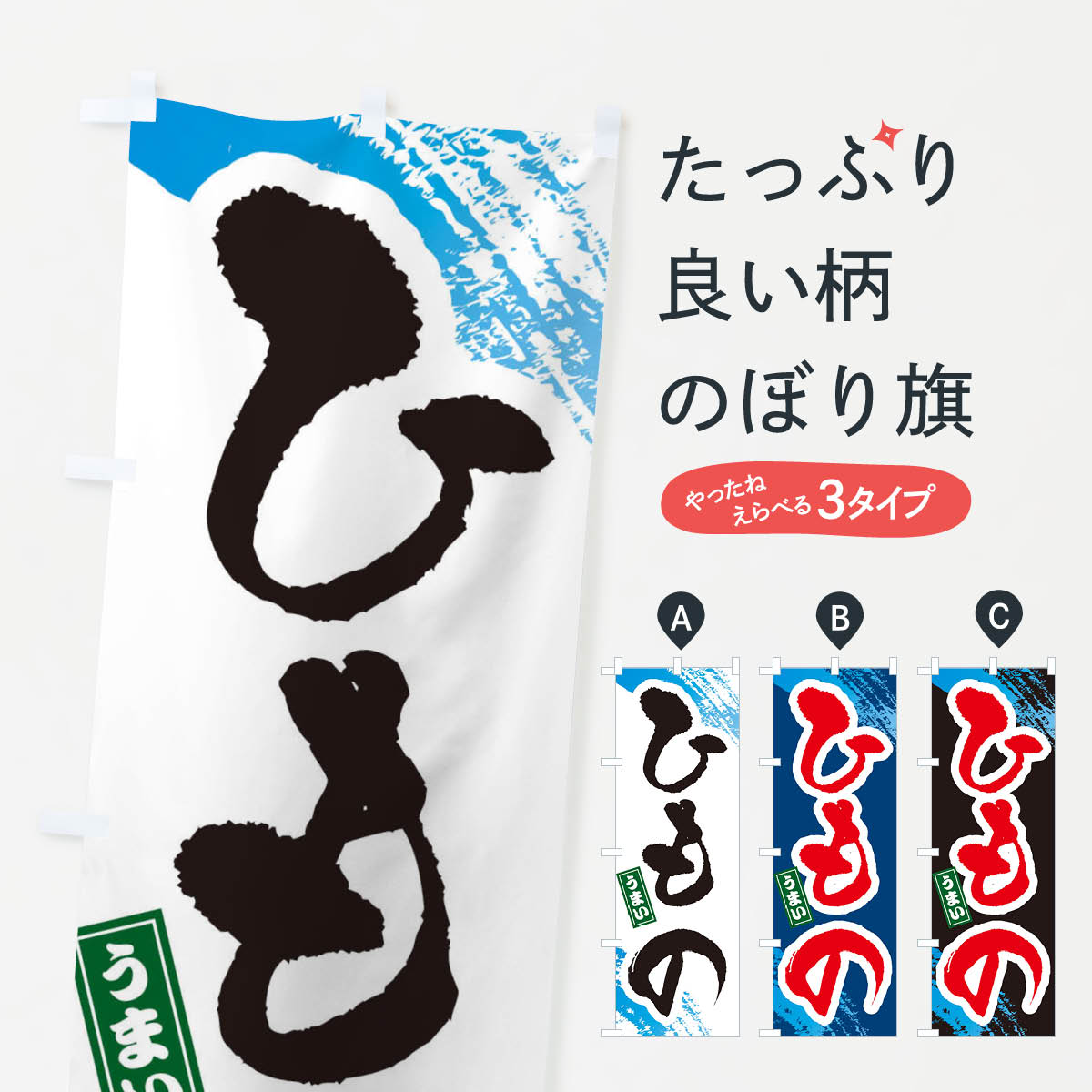 グッズプロののぼり旗は「節約じょうずのぼり」から「セレブのぼり」まで細かく調整できちゃいます。のぼり旗にひと味加えて特別仕様に一部を変えたい店名、社名を入れたいもっと大きくしたい丈夫にしたい長持ちさせたい防炎加工両面別柄にしたい飾り方も選べ...