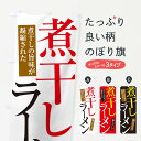 【ネコポス送料360】 のぼり旗 煮干しラーメンのぼり 345Y グッズプロ 【名入れできます】