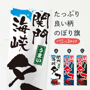 【ネコポス送料360】 のぼり旗 関門海峡タコのぼり 345A 魚介名 グッズプロ