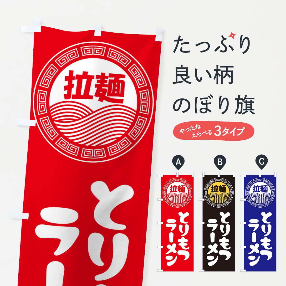 【ネコポス送料360】 のぼり旗 とりもつラーメン・らーめん・拉麺のぼり 345H グッズプロ 【名入れできます+1017円】