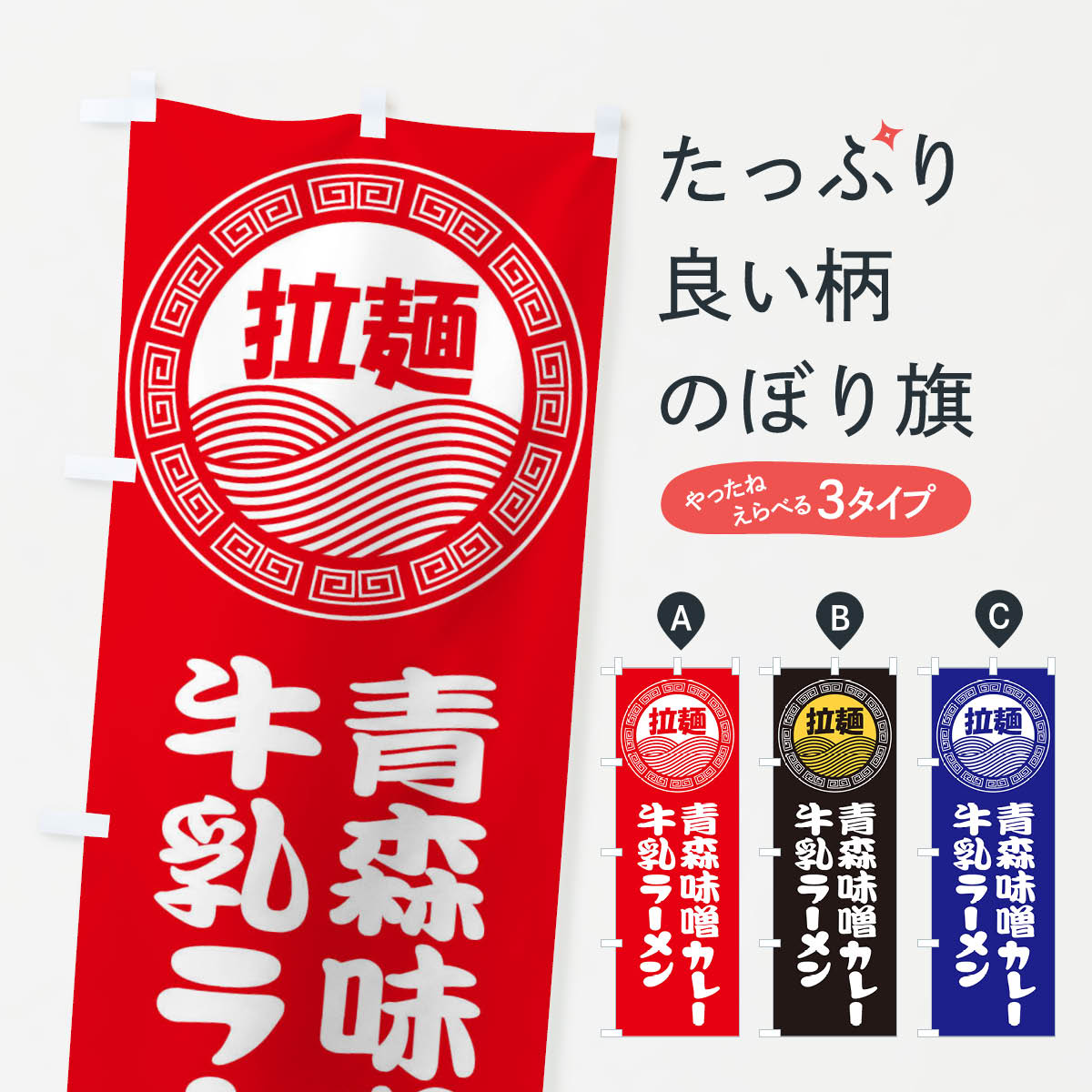 【ネコポス送料360】 のぼり旗 青森味噌カレー牛乳ラーメン・らーめん・拉麺のぼり 3464 グッズプロ 【名入れできます+1017円】のサムネイル