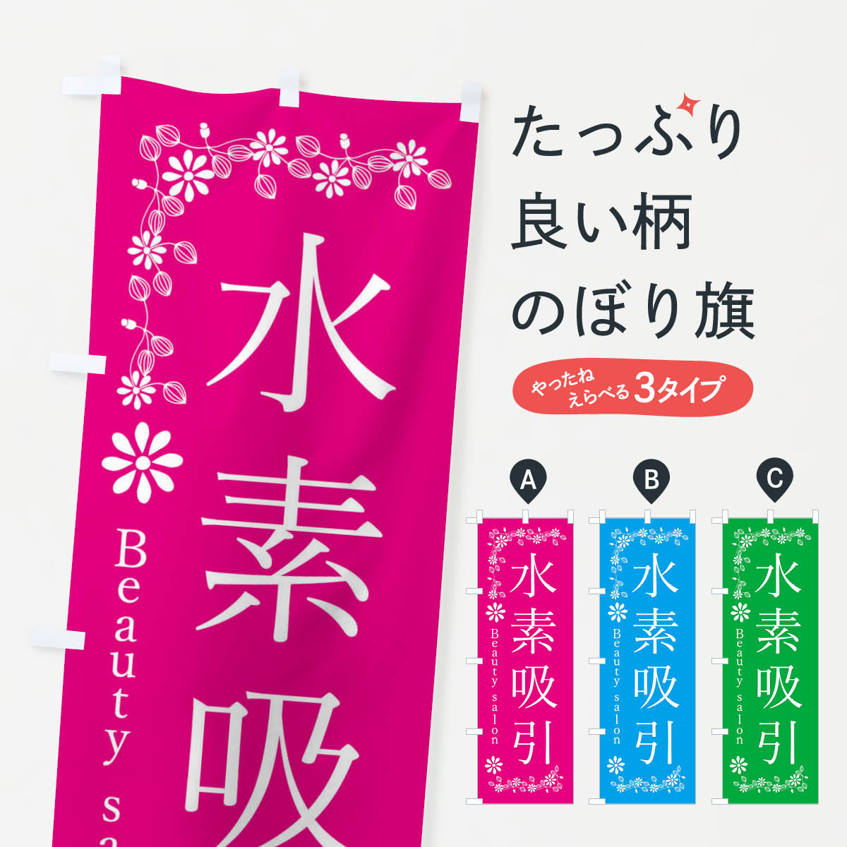 【ネコポス送料360】 のぼり旗 水素吸引・美容のぼり 346P ビューティー グッズプロ 【名入れできます+1017円】