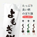 【ネコポス送料360】 のぼり旗 よもぎ餅・和菓子のぼり 34XF お餅・餅菓子 グッズプロ 【名入れできます+1017円】