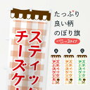 【ネコポス送料360】 のぼり旗 スティックチーズケーキ・洋菓子のぼり 34XA グッズプロ 【名入れできます】