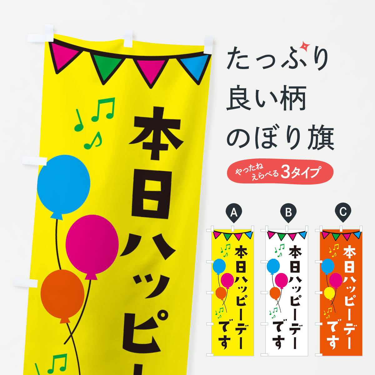 【ネコポス送料360】 のぼり旗 本日ハッピーデーです・イベントのぼり 34XN 半額・割引セール グッズプロ 【名入れできます+1017円】 goods-pro-10131581 グッズプロ パッケージ画像