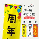 【ネコポス送料360】 のぼり旗 周年祭・イベントのぼり 34XJ 創業祭・誕生祭 グッズプロ 【名入れできます】