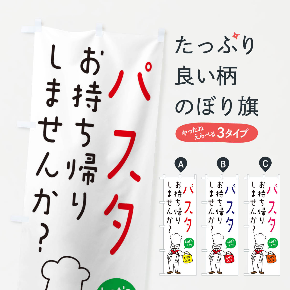 一枚一枚、職人の目で仕上げる美しいのぼり自社設備で丁寧に印刷・仕上げ。生地の目を生かした高精細プリントで、色の深みと艶やかさにこだわりました。たった1枚で店頭の空気が変わる風にはためくたび、色が“動く”。視線を集め、用件を伝え、写真にも残る。のぼり旗は手軽で扱いやすく、多くのお店で活用されています。並べるだけで統一感カラーを交互に、もしくは同色で揃えるだけでお店のトーンが整います。季節・業種ごとの入れ替えも簡単。 店舗外観の印象がガラリと変わります交互に並べて華やか、統一感UP風にはためくたびに目を引く、高発色プリント。店頭の印象づくりに最適で、入店率アップが期待できます。使う場所に“ぴったり”合わせるチチ位置・サイズ変更に対応。のぼり／横幕のセット展開もOK。店前・イベント会場・屋内外、用途に合わせて最適化します。名入れ・ロゴ入れ店舗名やロゴを入れて“自分だけののぼり”に。認知向上や予約促進に役立ちます。デザイン依頼経験豊富なデザイナーが、目的に沿って最適なデザインをご提案。メモや手描き原稿からでもOK。入稿形式いろいろ入稿のぼりは Illustrator / Photoshop / Affinity / Canva に対応。テンプレートを入手多彩なオプションチチ位置・棒袋縫い・補強縫製・フリルなど、仕様を自由に選べます。仕様・加工の詳細約88％が「また利用したい」発色のきれいさ・使いやすさで高評価。アンケートでは88.1％のお客様が再利用意向と回答。※ 当社継続アンケート（Googleフォーム／回答59件）の結果です。環境配慮のインクを採用スイスのエコテックス&reg;『ECO PASSPORT』認証インクを使用。安心と品質、そして持続可能性を両立しています。似ている他のデザインスペック印刷フルカラーダイレクト印刷重量約80g素材のぼり生地：ポンジ（テトロンポンジ）[おすすめ]丈夫で高級感のあるトロピカル生地に変更可能（裏抜け減）チチポールを通す輪。チチの色変更も可能対応ポール例：最大全長3m、直径2.2cm／2.5cmポール・注水台は別売り：スタートセット包装個別包装（PE袋）／包装時：約20×25cm横幕に変更決済時の備考欄に「横幕の画像確認希望」とご記入ください縫製四辺ヒートカット仕上げ。四辺補強縫製・棒袋縫いに対応 防炎加工＋2営業日。防炎加工・商標保護されているデザインは、権利者の許可がある場合のみ使用できます。・誤解を招く表記（例：AED非設置なのに表示など）は使用できません。・屋外向け薄手生地。寿命目安：約3?6ヶ月（使用環境により変動）。・荒天時は屋内退避で長持ち。濡れたまま放置は色ムラ・色移りの原因。・約3ヶ月ごとのデザイン更新がおすすめ。・洗濯・アイロンは可能ですが、色落ち等にご注意ください（自己責任）。場所に合わせてサイズを選べますサイズの選び方お届けの目安