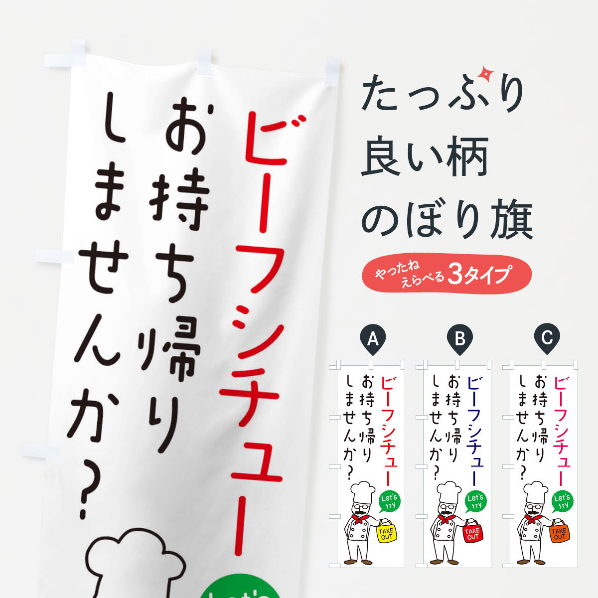 【ネコポス送料360】 のぼり旗 ビーフシチュー・お持ち帰り・洋食のぼり 34J9 スープ グッズプロ 【名..