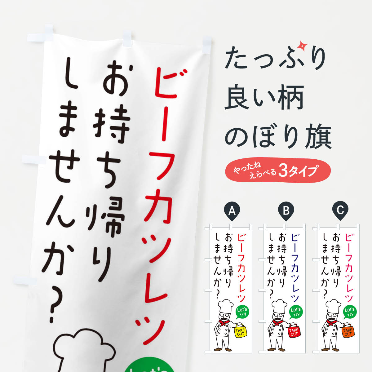 【ネコポス送料360】 のぼり旗 ビーフカツレツ・お持ち帰り・洋食のぼり 34JU カツ・カツレツ グッズプロ 【名入れできます+1017円】