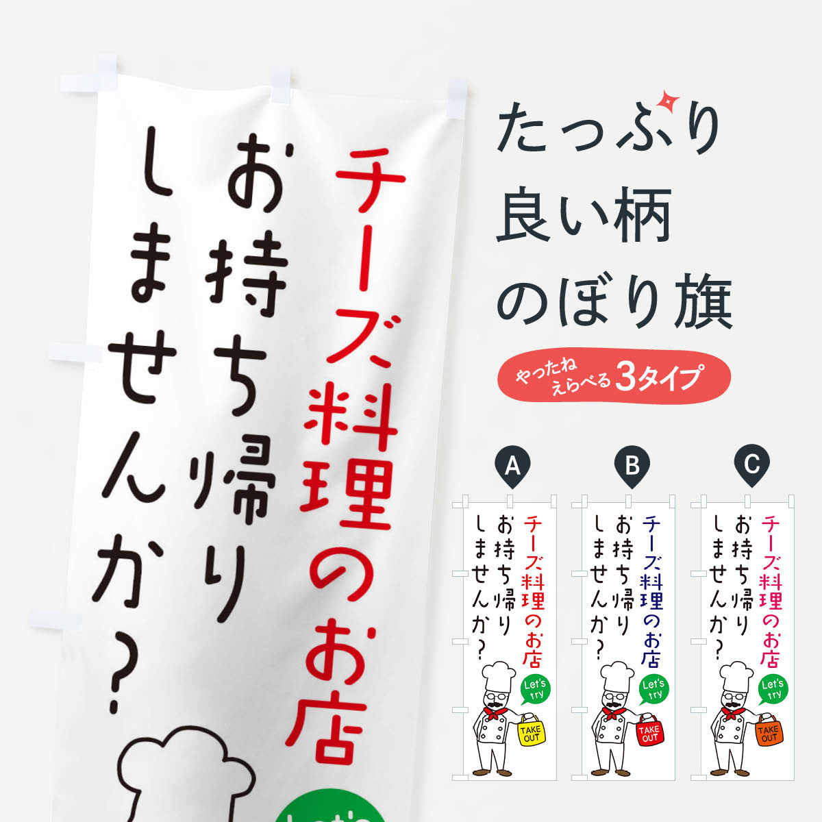 鯉魚 - 【ネコポス送料360】 のぼり旗 チーズ料理のお店・お持ち帰り・洋食のぼり 34C4 牛乳・乳製品 グッズプロ 【名入れできます+1017円】