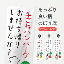 【ネコポス送料360】 のぼり旗 手ごねハンバーグ・お持ち帰り・洋食のぼり 34CY グッズプロ(3)