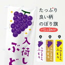 【全国送料360円】 のぼり旗 ぶどう・果物のぼり 34CE ぶどう・葡萄 グッズプロ 【名入れできます+1017円】