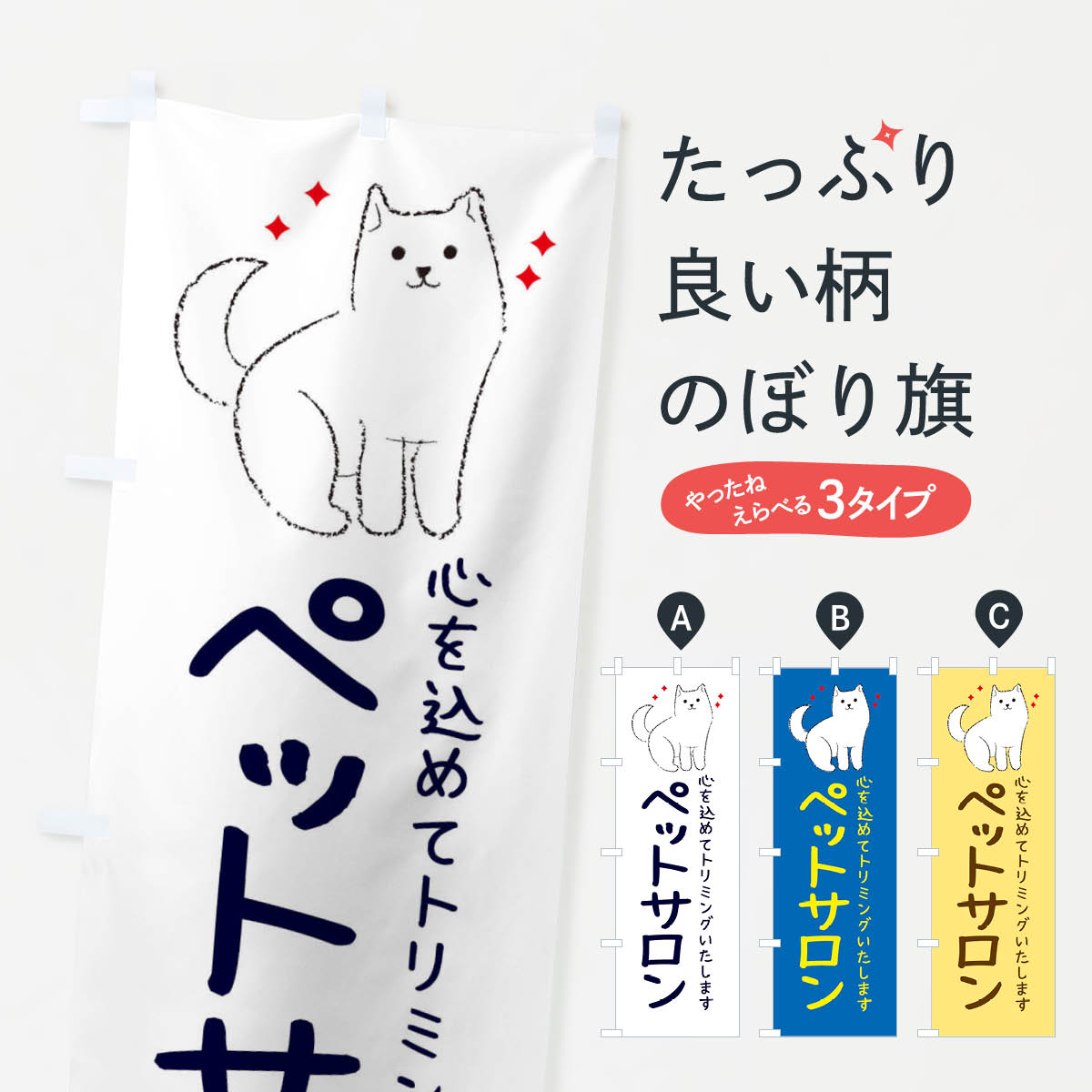 【ネコポス送料360】 のぼり旗 ペットサロンのぼり 34C6 グッズプロ 【名入れできます+1017円】