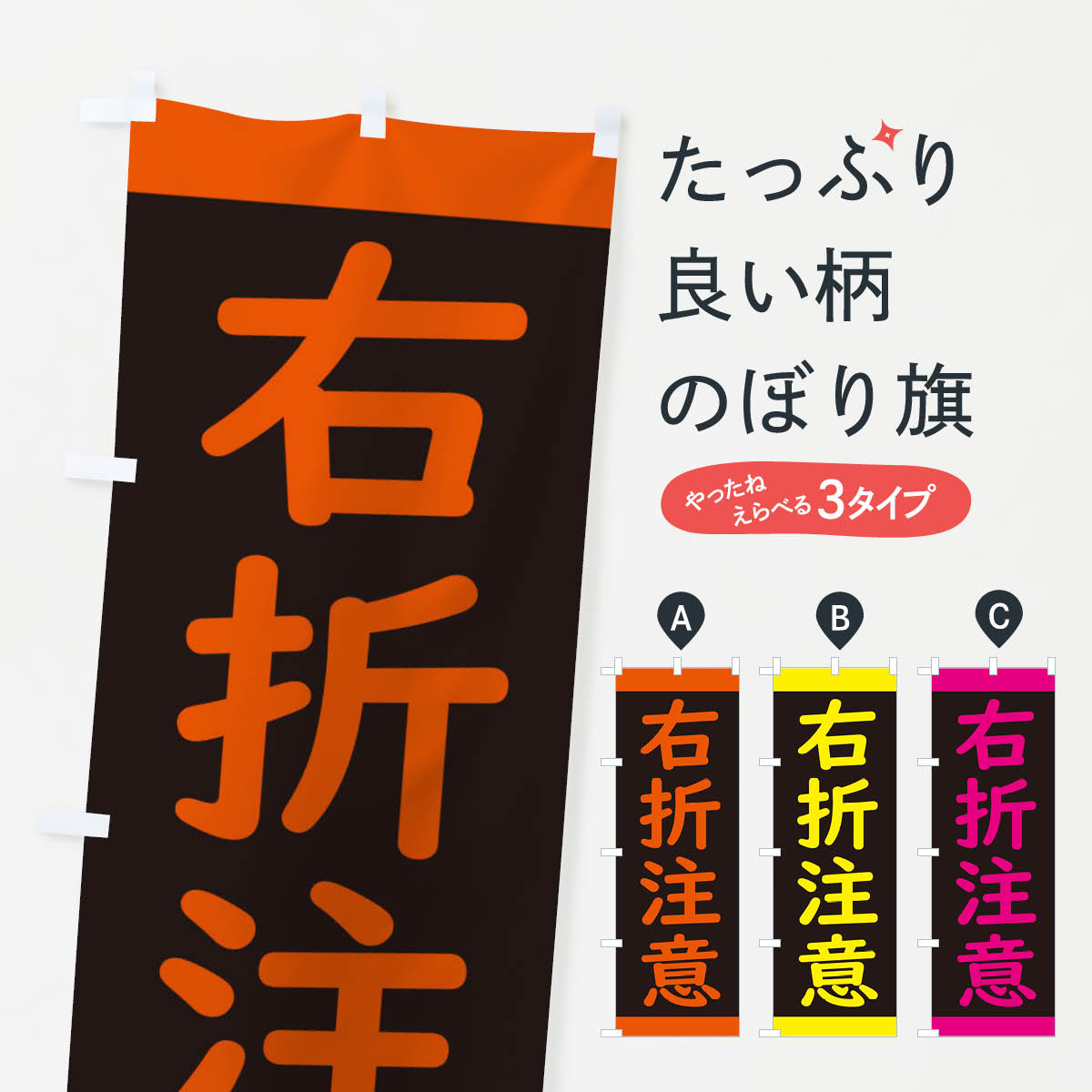 一枚一枚、職人の目で仕上げる美しいのぼり自社設備で丁寧に印刷・仕上げ。生地の目を生かした高精細プリントで、色の深みと艶やかさにこだわりました。たった1枚で店頭の空気が変わる風にはためくたび、色が“動く”。視線を集め、用件を伝え、写真にも残る...