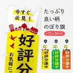 【ネコポス送料360】 のぼり旗 好評分譲中・住宅のぼり 34K1 戸建分譲中 グッズプロ