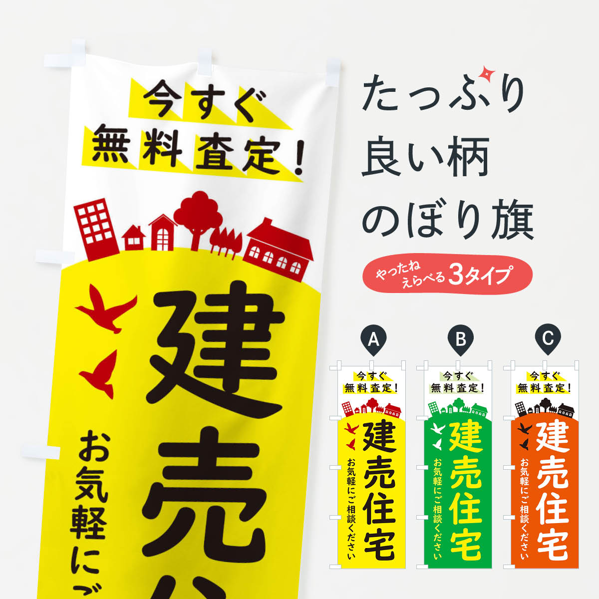 【ネコポス送料360】 のぼり旗 建売住宅・工事中のぼり 34KE 戸建分譲中 グッズプロ 【名入れできます+1017円】