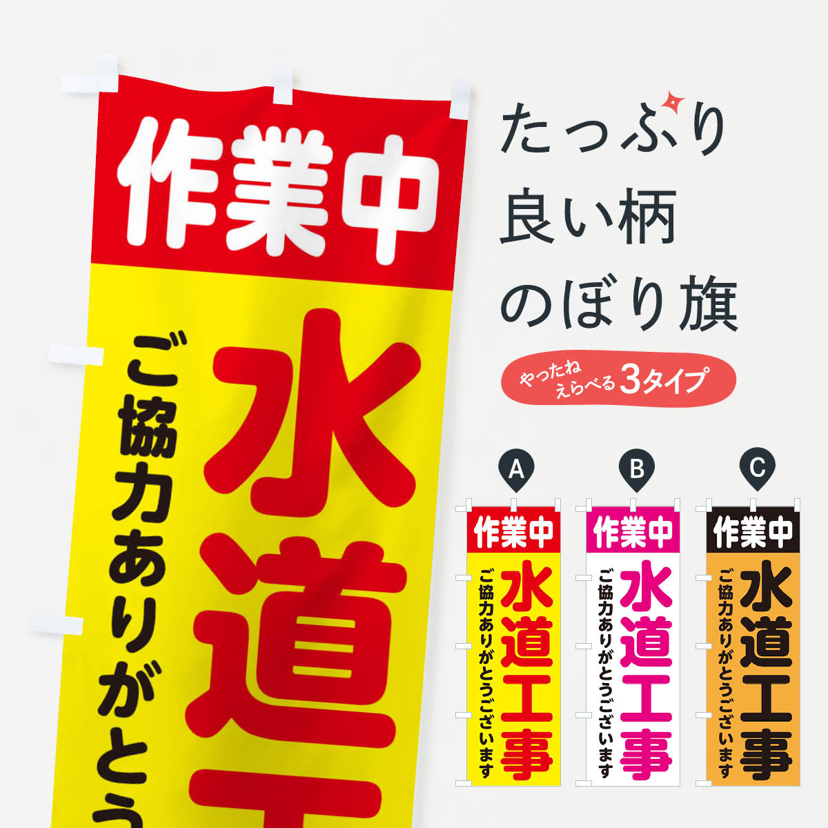【ネコポス送料360】 のぼり旗 水道工事・工事中・工事のぼり 34KA 工事・建設各種 グッズプロ 【名入れできます+1017円】
