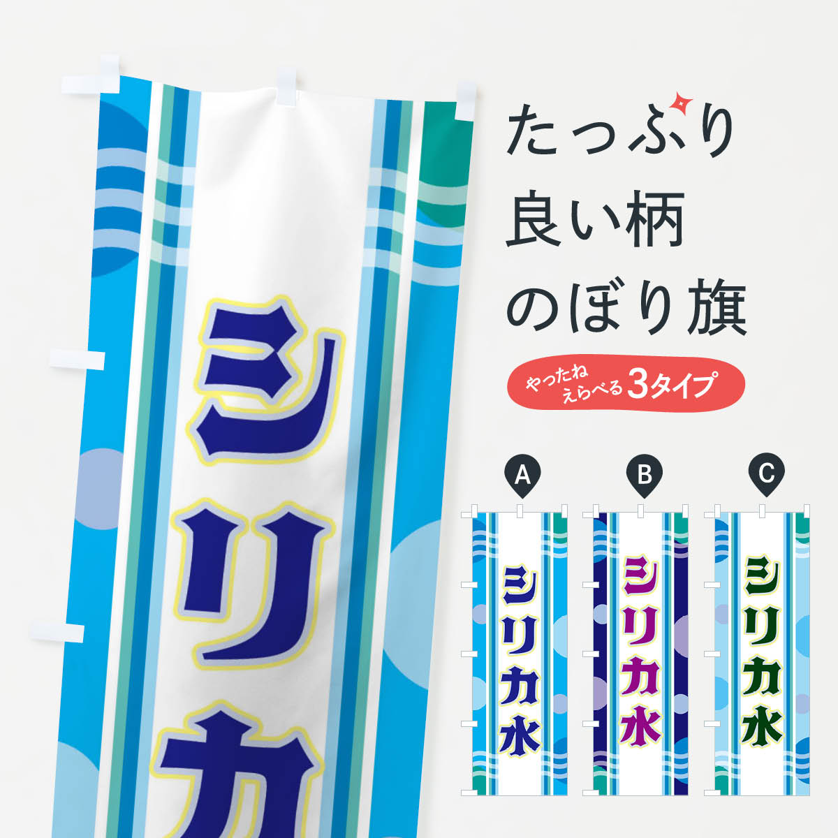 樂天商城 - 【ネコポス送料360】 のぼり旗 シリカ水のぼり 3485 水・ウォーター グッズプロ 【名入れできます+1017円】