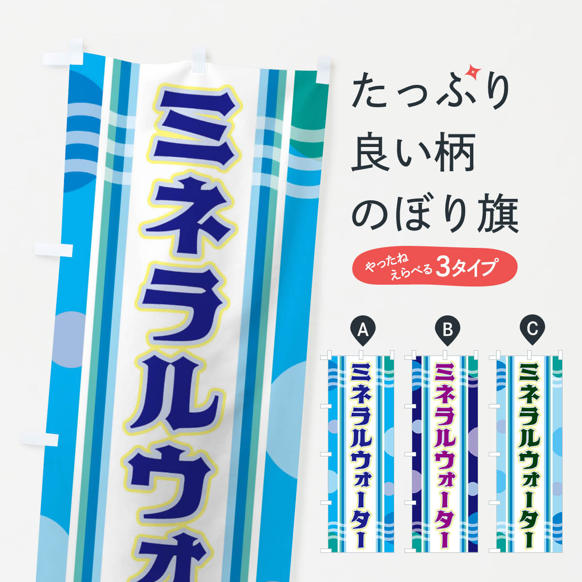 【ネコポス送料360】 のぼり旗 ミネ