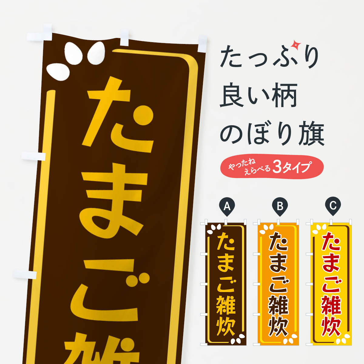 【ネコポス送料360】 のぼり旗 たまご雑炊のぼり 34LP ご飯物 グッズプロ 【名入れできます+1017円】
