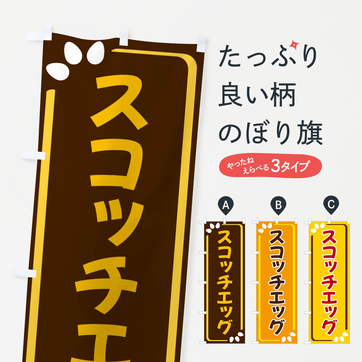 【ネコポス送料360】 のぼり旗 スコッチエッグのぼり 349P 洋食 グッズプロ 【名入れできます+1017円】