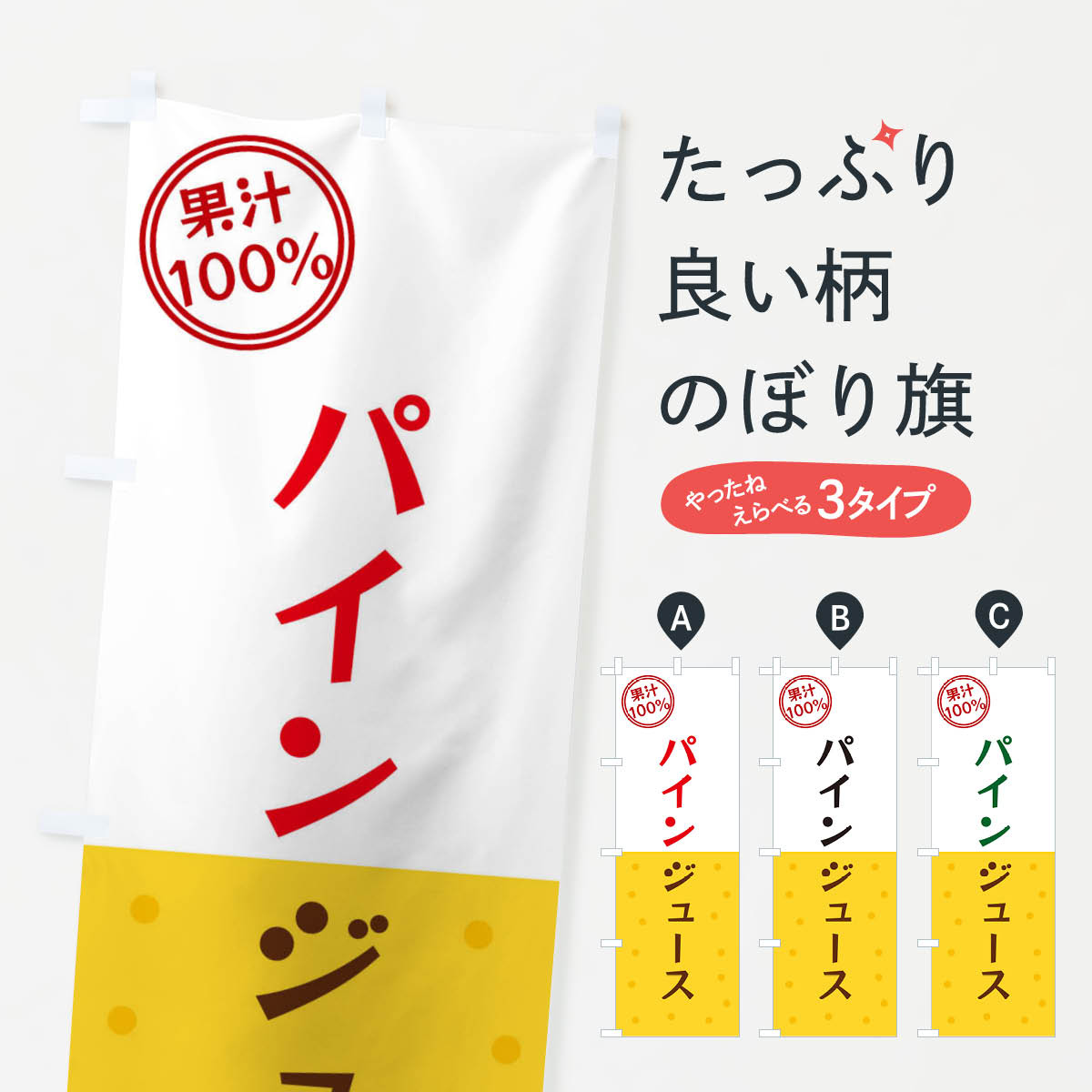 【ネコポス送料360】 のぼり旗 パインジュースのぼり 34P0 フルーツジュース グッズプロ 【名入れできます+1017円】