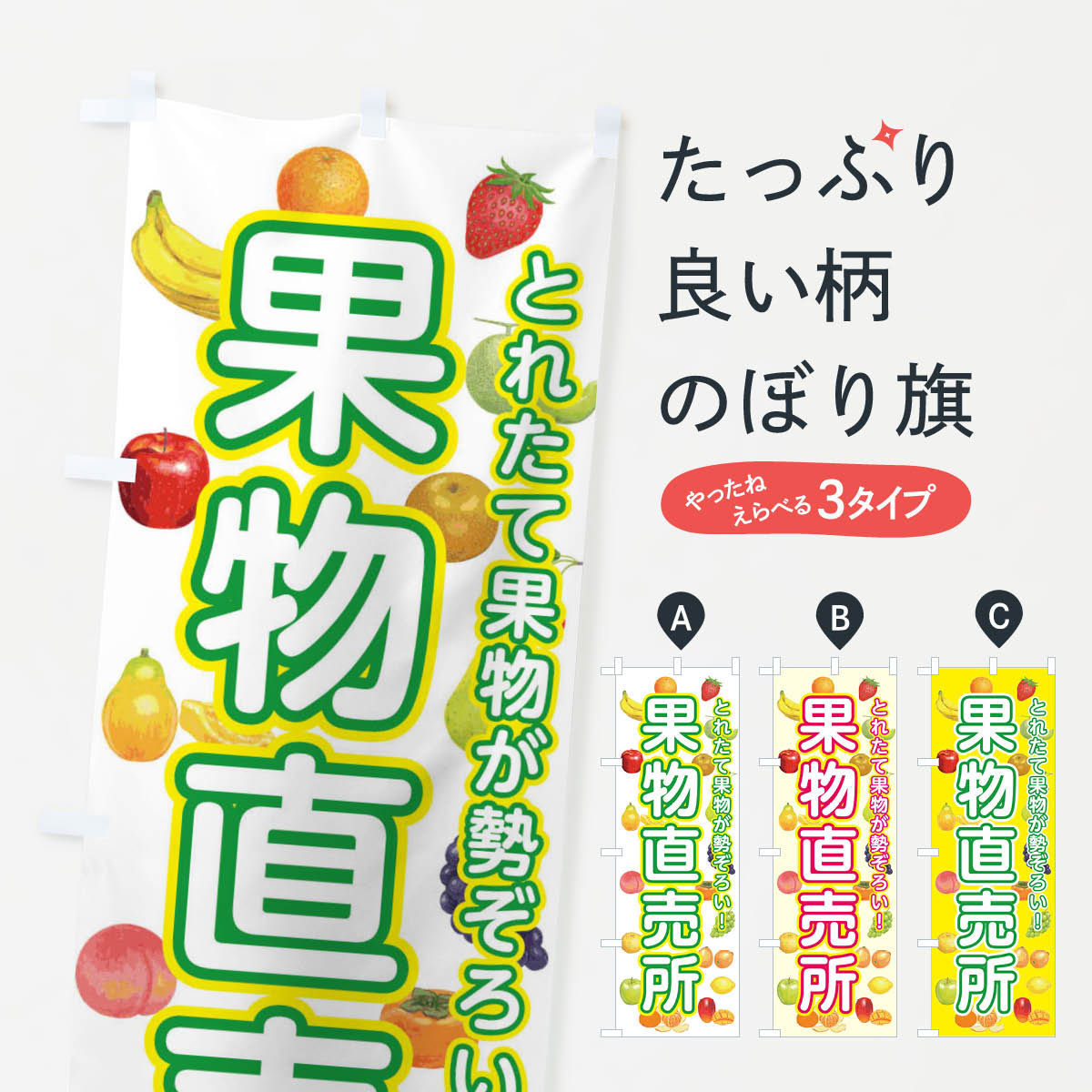 【ネコポス送料360】 のぼり旗 果物直売所のぼり 34R7 新鮮果物・直売 グッズプロ 【名入れできます+1017円】