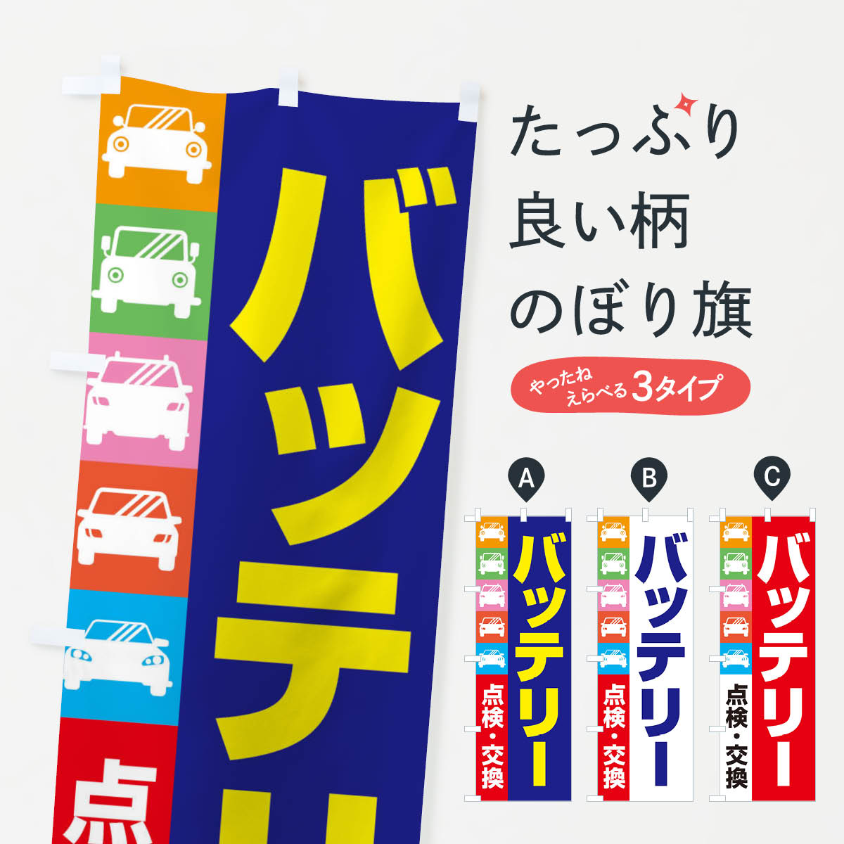 【ネコポス送料360】 のぼり旗 バッテリー点検交換・車・カーメンテナンスのぼり 34RF グッズプロ 【名入れできます+1017円】