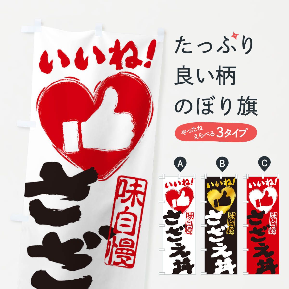 【ネコポス送料360】 のぼり旗 さざえ丼・いいね・手書き・筆書き・墨書き・ハートのぼり 34ST 丼もの ..