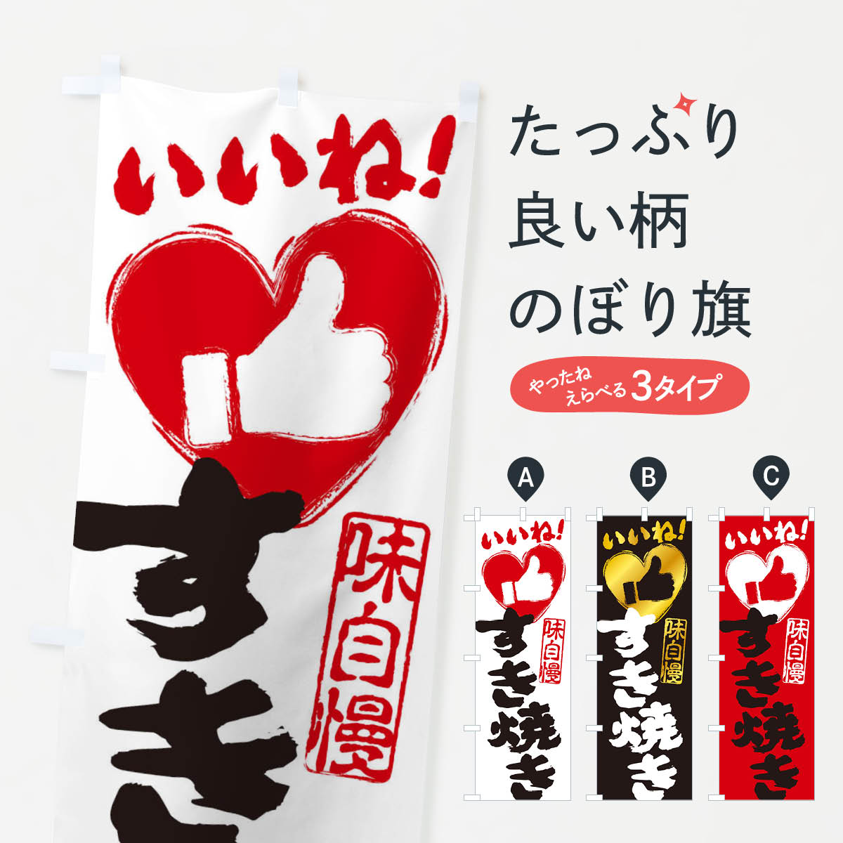 一枚一枚、職人の目で仕上げる美しいのぼり自社設備で丁寧に印刷・仕上げ。生地の目を生かした高精細プリントで、色の深みと艶やかさにこだわりました。たった1枚で店頭の空気が変わる風にはためくたび、色が“動く”。視線を集め、用件を伝え、写真にも残る。のぼり旗は手軽で扱いやすく、多くのお店で活用されています。並べるだけで統一感カラーを交互に、もしくは同色で揃えるだけでお店のトーンが整います。季節・業種ごとの入れ替えも簡単。 店舗外観の印象がガラリと変わります交互に並べて華やか、統一感UP風にはためくたびに目を引く、高発色プリント。店頭の印象づくりに最適で、入店率アップが期待できます。使う場所に“ぴったり”合わせるチチ位置・サイズ変更に対応。のぼり／横幕のセット展開もOK。店前・イベント会場・屋内外、用途に合わせて最適化します。名入れ・ロゴ入れ店舗名やロゴを入れて“自分だけののぼり”に。認知向上や予約促進に役立ちます。デザイン依頼経験豊富なデザイナーが、目的に沿って最適なデザインをご提案。メモや手描き原稿からでもOK。入稿形式いろいろ入稿のぼりは Illustrator / Photoshop / Affinity / Canva に対応。テンプレートを入手多彩なオプションチチ位置・棒袋縫い・補強縫製・フリルなど、仕様を自由に選べます。仕様・加工の詳細約88％が「また利用したい」発色のきれいさ・使いやすさで高評価。アンケートでは88.1％のお客様が再利用意向と回答。※ 当社継続アンケート（Googleフォーム／回答59件）の結果です。環境配慮のインクを採用スイスのエコテックス&reg;『ECO PASSPORT』認証インクを使用。安心と品質、そして持続可能性を両立しています。似ている他のデザインスペック印刷フルカラーダイレクト印刷重量約80g素材のぼり生地：ポンジ（テトロンポンジ）[おすすめ]丈夫で高級感のあるトロピカル生地に変更可能（裏抜け減）チチポールを通す輪。チチの色変更も可能対応ポール例：最大全長3m、直径2.2cm／2.5cmポール・注水台は別売り：スタートセット包装個別包装（PE袋）／包装時：約20×25cm横幕に変更決済時の備考欄に「横幕の画像確認希望」とご記入ください縫製四辺ヒートカット仕上げ。四辺補強縫製・棒袋縫いに対応 防炎加工＋2営業日。防炎加工・商標保護されているデザインは、権利者の許可がある場合のみ使用できます。・誤解を招く表記（例：AED非設置なのに表示など）は使用できません。・屋外向け薄手生地。寿命目安：約3?6ヶ月（使用環境により変動）。・荒天時は屋内退避で長持ち。濡れたまま放置は色ムラ・色移りの原因。・約3ヶ月ごとのデザイン更新がおすすめ。・洗濯・アイロンは可能ですが、色落ち等にご注意ください（自己責任）。場所に合わせてサイズを選べますサイズの選び方お届けの目安