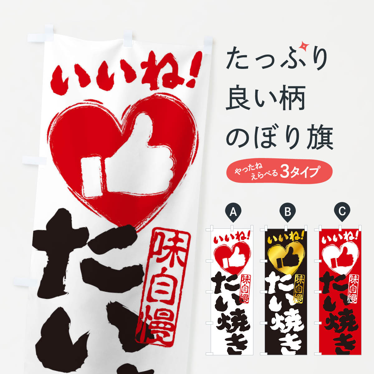 乐天商城 - 【ネコポス送料360】 のぼり旗 たい焼き・いいね・手書き・筆書き・墨書き・ハートのぼり 34SW グッズプロ 【名入れできます+1017円】