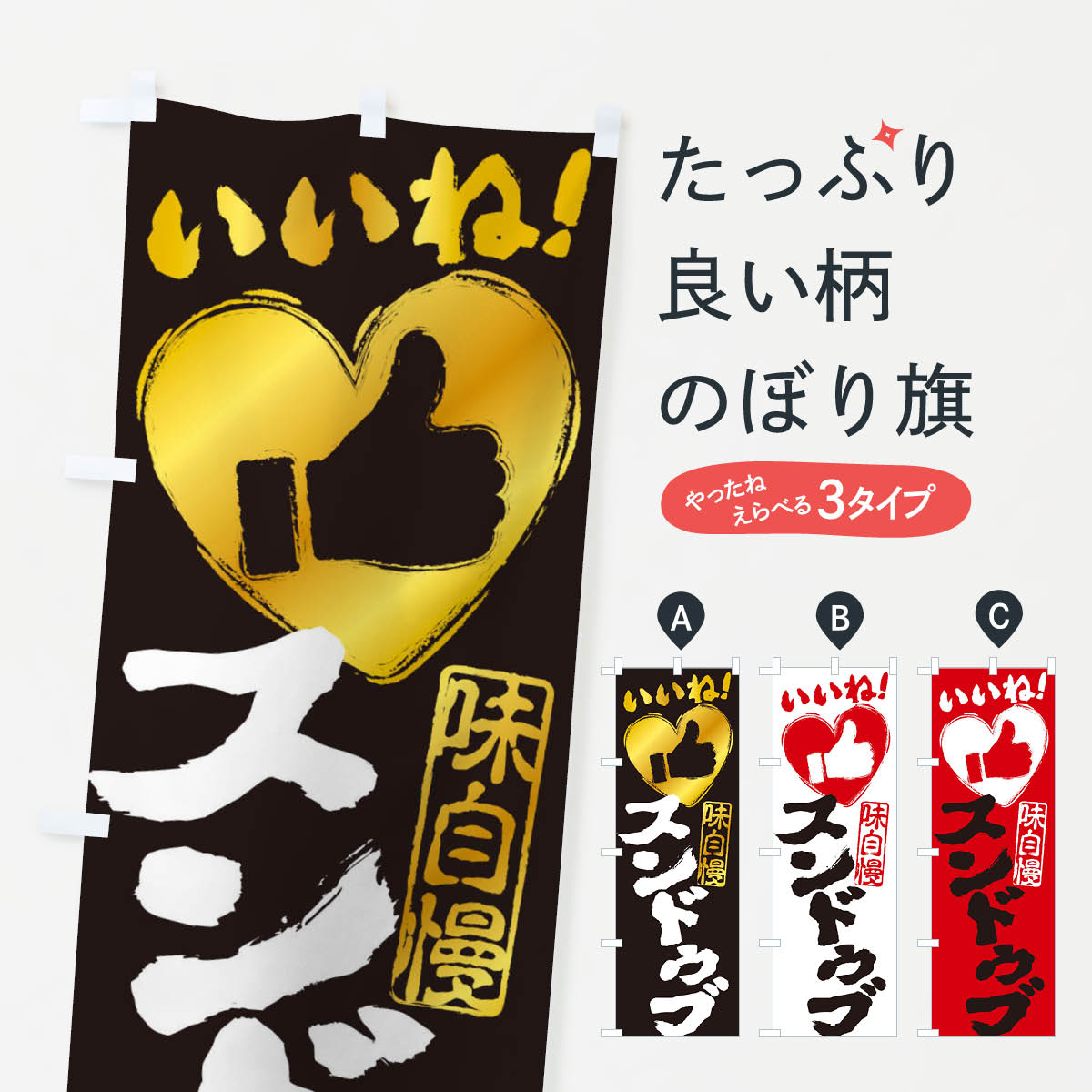 一枚一枚、職人の目で仕上げる美しいのぼり自社設備で丁寧に印刷・仕上げ。生地の目を生かした高精細プリントで、色の深みと艶やかさにこだわりました。たった1枚で店頭の空気が変わる風にはためくたび、色が“動く”。視線を集め、用件を伝え、写真にも残る。のぼり旗は手軽で扱いやすく、多くのお店で活用されています。並べるだけで統一感カラーを交互に、もしくは同色で揃えるだけでお店のトーンが整います。季節・業種ごとの入れ替えも簡単。 店舗外観の印象がガラリと変わります交互に並べて華やか、統一感UP風にはためくたびに目を引く、高発色プリント。店頭の印象づくりに最適で、入店率アップが期待できます。使う場所に“ぴったり”合わせるチチ位置・サイズ変更に対応。のぼり／横幕のセット展開もOK。店前・イベント会場・屋内外、用途に合わせて最適化します。名入れ・ロゴ入れ店舗名やロゴを入れて“自分だけののぼり”に。認知向上や予約促進に役立ちます。デザイン依頼経験豊富なデザイナーが、目的に沿って最適なデザインをご提案。メモや手描き原稿からでもOK。入稿形式いろいろ入稿のぼりは Illustrator / Photoshop / Affinity / Canva に対応。テンプレートを入手多彩なオプションチチ位置・棒袋縫い・補強縫製・フリルなど、仕様を自由に選べます。仕様・加工の詳細約88％が「また利用したい」発色のきれいさ・使いやすさで高評価。アンケートでは88.1％のお客様が再利用意向と回答。※ 当社継続アンケート（Googleフォーム／回答59件）の結果です。環境配慮のインクを採用スイスのエコテックス&reg;『ECO PASSPORT』認証インクを使用。安心と品質、そして持続可能性を両立しています。似ている他のデザインスペック印刷フルカラーダイレクト印刷重量約80g素材のぼり生地：ポンジ（テトロンポンジ）[おすすめ]丈夫で高級感のあるトロピカル生地に変更可能（裏抜け減）チチポールを通す輪。チチの色変更も可能対応ポール例：最大全長3m、直径2.2cm／2.5cmポール・注水台は別売り：スタートセット包装個別包装（PE袋）／包装時：約20×25cm横幕に変更決済時の備考欄に「横幕の画像確認希望」とご記入ください縫製四辺ヒートカット仕上げ。四辺補強縫製・棒袋縫いに対応 防炎加工＋2営業日。防炎加工・商標保護されているデザインは、権利者の許可がある場合のみ使用できます。・誤解を招く表記（例：AED非設置なのに表示など）は使用できません。・屋外向け薄手生地。寿命目安：約3?6ヶ月（使用環境により変動）。・荒天時は屋内退避で長持ち。濡れたまま放置は色ムラ・色移りの原因。・約3ヶ月ごとのデザイン更新がおすすめ。・洗濯・アイロンは可能ですが、色落ち等にご注意ください（自己責任）。場所に合わせてサイズを選べますサイズの選び方お届けの目安