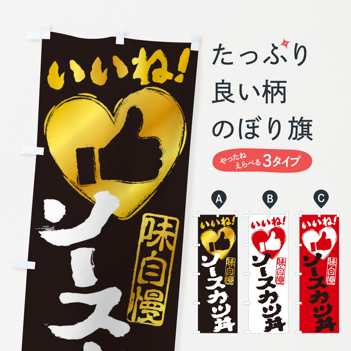 【ネコポス送料360】 のぼり旗 ソースカツ丼・いいね・手書き・筆書き・墨書き・ハートのぼり 34W4 丼..