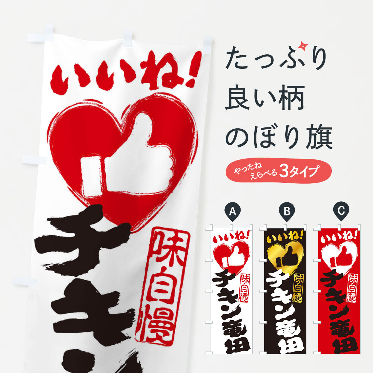 一枚一枚、職人の目で仕上げる美しいのぼり自社設備で丁寧に印刷・仕上げ。生地の目を生かした高精細プリントで、色の深みと艶やかさにこだわりました。たった1枚で店頭の空気が変わる風にはためくたび、色が“動く”。視線を集め、用件を伝え、写真にも残る。のぼり旗は手軽で扱いやすく、多くのお店で活用されています。並べるだけで統一感カラーを交互に、もしくは同色で揃えるだけでお店のトーンが整います。季節・業種ごとの入れ替えも簡単。 店舗外観の印象がガラリと変わります交互に並べて華やか、統一感UP風にはためくたびに目を引く、高発色プリント。店頭の印象づくりに最適で、入店率アップが期待できます。使う場所に“ぴったり”合わせるチチ位置・サイズ変更に対応。のぼり／横幕のセット展開もOK。店前・イベント会場・屋内外、用途に合わせて最適化します。名入れ・ロゴ入れ店舗名やロゴを入れて“自分だけののぼり”に。認知向上や予約促進に役立ちます。デザイン依頼経験豊富なデザイナーが、目的に沿って最適なデザインをご提案。メモや手描き原稿からでもOK。入稿形式いろいろ入稿のぼりは Illustrator / Photoshop / Affinity / Canva に対応。テンプレートを入手多彩なオプションチチ位置・棒袋縫い・補強縫製・フリルなど、仕様を自由に選べます。仕様・加工の詳細約88％が「また利用したい」発色のきれいさ・使いやすさで高評価。アンケートでは88.1％のお客様が再利用意向と回答。※ 当社継続アンケート（Googleフォーム／回答59件）の結果です。環境配慮のインクを採用スイスのエコテックス&reg;『ECO PASSPORT』認証インクを使用。安心と品質、そして持続可能性を両立しています。似ている他のデザインスペック印刷フルカラーダイレクト印刷重量約80g素材のぼり生地：ポンジ（テトロンポンジ）[おすすめ]丈夫で高級感のあるトロピカル生地に変更可能（裏抜け減）チチポールを通す輪。チチの色変更も可能対応ポール例：最大全長3m、直径2.2cm／2.5cmポール・注水台は別売り：スタートセット包装個別包装（PE袋）／包装時：約20×25cm横幕に変更決済時の備考欄に「横幕の画像確認希望」とご記入ください縫製四辺ヒートカット仕上げ。四辺補強縫製・棒袋縫いに対応 防炎加工＋2営業日。防炎加工・商標保護されているデザインは、権利者の許可がある場合のみ使用できます。・誤解を招く表記（例：AED非設置なのに表示など）は使用できません。・屋外向け薄手生地。寿命目安：約3?6ヶ月（使用環境により変動）。・荒天時は屋内退避で長持ち。濡れたまま放置は色ムラ・色移りの原因。・約3ヶ月ごとのデザイン更新がおすすめ。・洗濯・アイロンは可能ですが、色落ち等にご注意ください（自己責任）。場所に合わせてサイズを選べますサイズの選び方お届けの目安