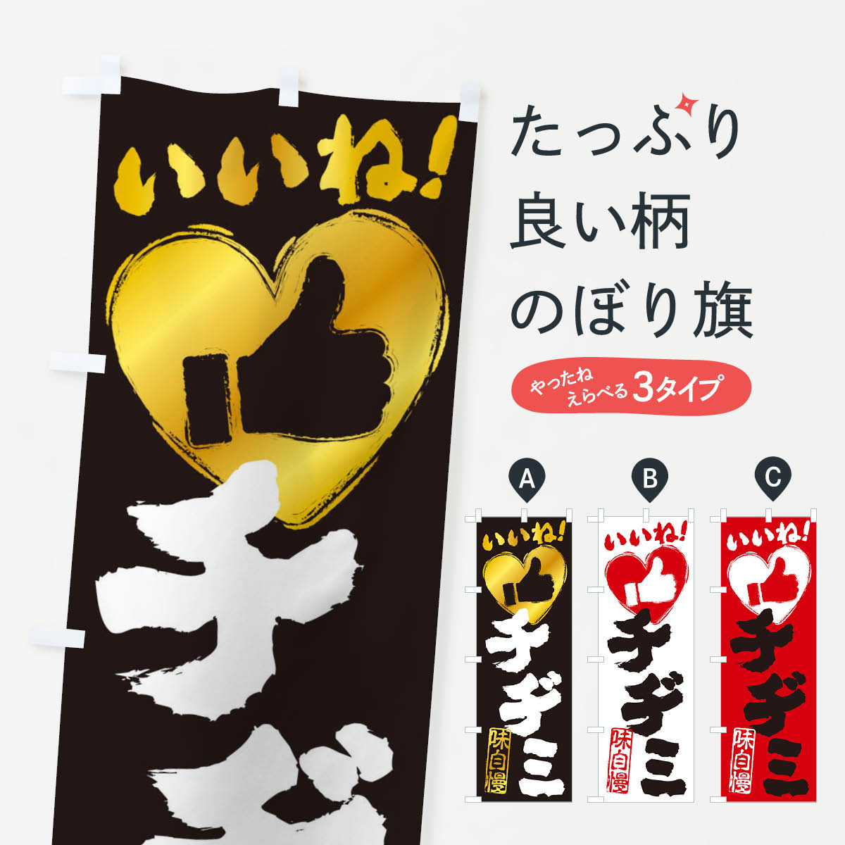 【ネコポス送料360】 のぼり旗 チヂミ・いいね・韓国料理・手書き・筆書き・墨書き・ハートのぼり 34W2..