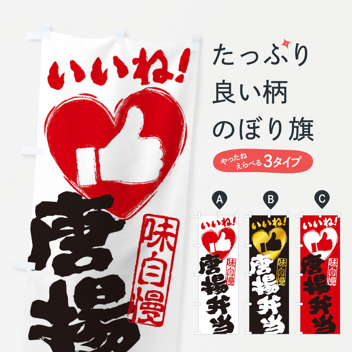 【ネコポス送料360】 のぼり旗 唐揚弁当・いいね・手書き・筆書き・墨書き・ハートのぼり 30E6 唐揚げ グッズプロ