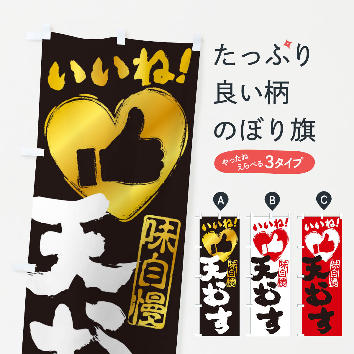 【ネコポス送料360】 のぼり旗 天むす・いいね・手書き・筆書き・墨書き・ハートのぼり 30EU おにぎり・おむすび グッズプロ 【名入れできます+1017円】
