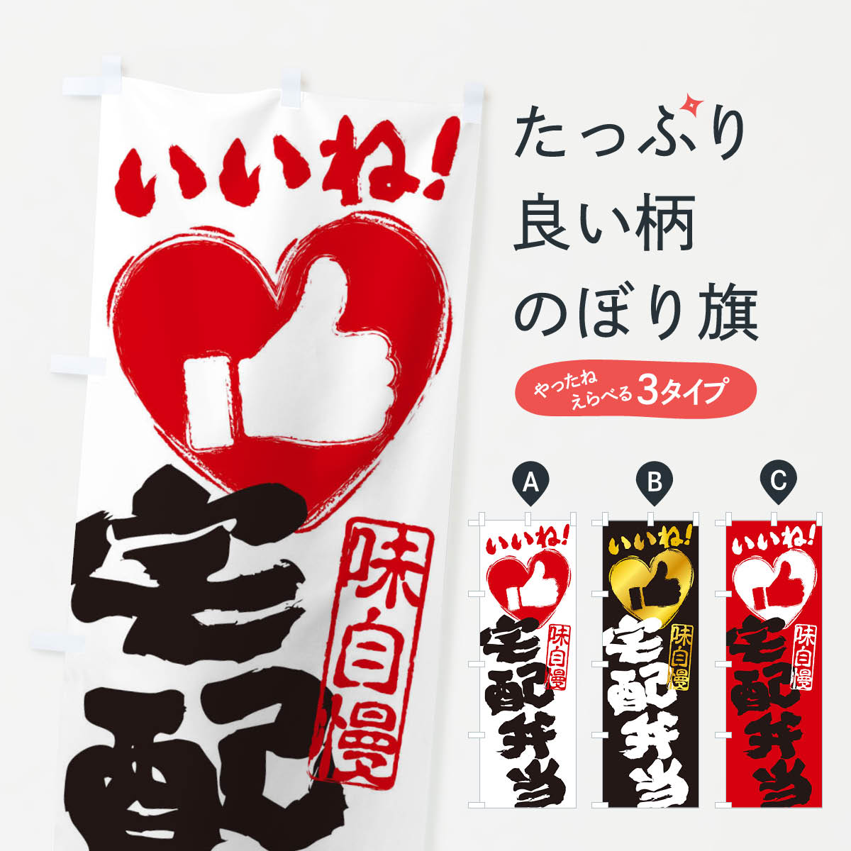 【ネコポス送料360】 のぼり旗 宅配弁当・いいね・手書き・筆書き・墨書き・ハートのぼり 3000 お弁当 グッズプロ 【名入れできます+1017円】