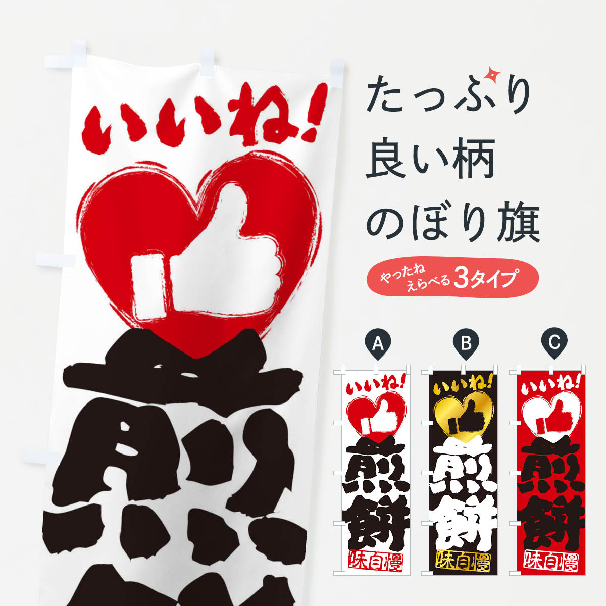 【全国送料360円】 のぼり旗 煎餅・�