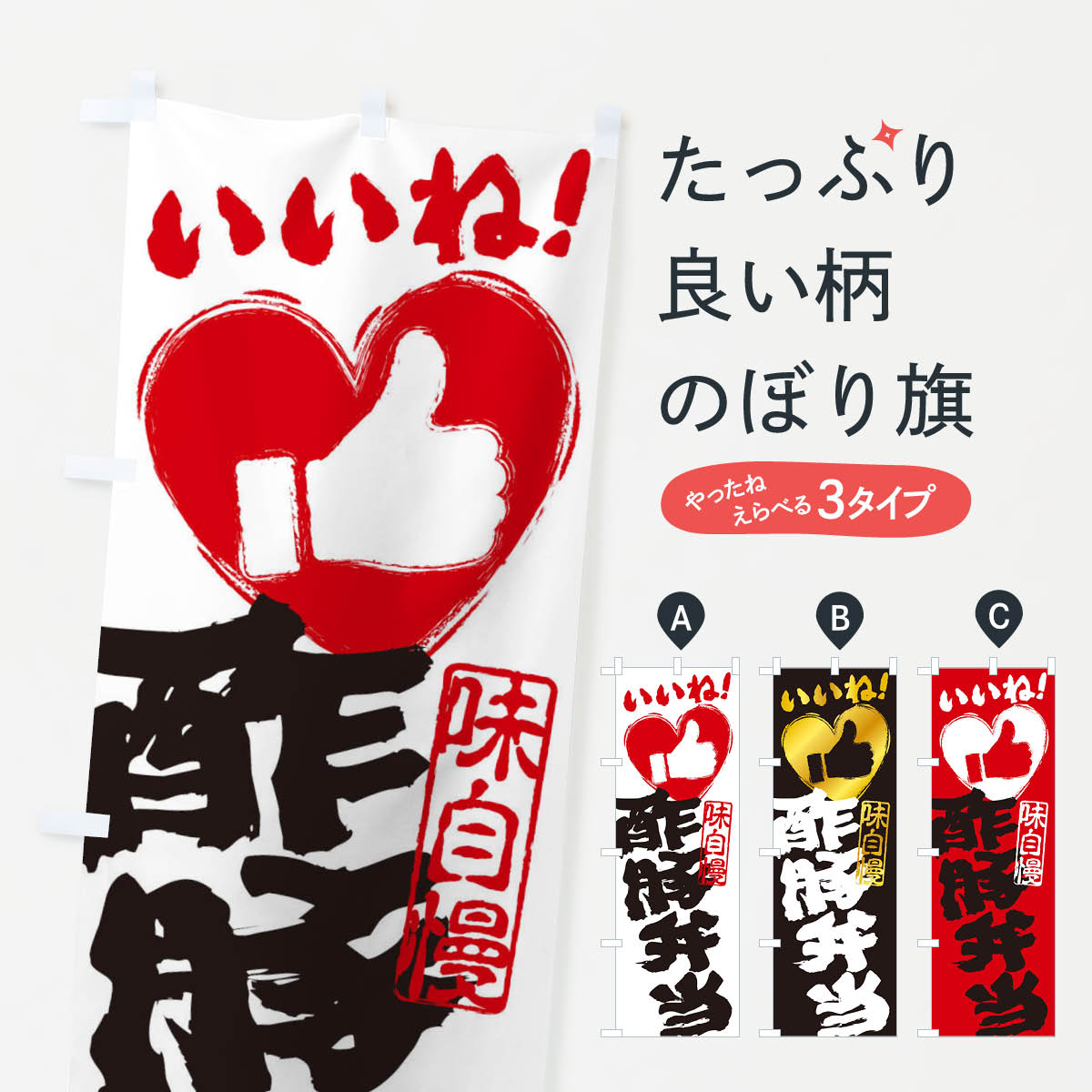 【ネコポス送料360】 のぼり旗 酢豚弁当・いいね・手書き・筆書き・墨書き・ハートのぼり 30YC お弁当 ..