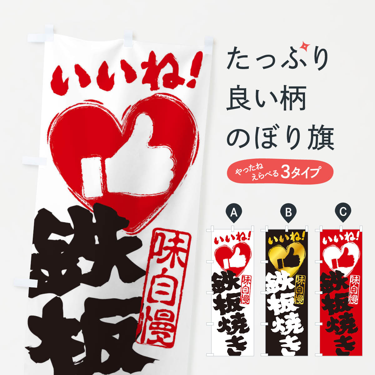 【ネコポス送料360】 のぼり旗 鉄板焼き・いいね・手書き・筆書き・墨書き・ハートのぼり 30Y9 お好み焼き グッズプロ 【名入れできます+1017円】