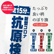 新型コロナ・抗原検査キット・判定15分のぼり旗