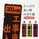 【ネコポス送料360】 のぼり旗 300m先工事車輛出入口・工事中のぼり 307N 工事・建設各種 グッズプロ