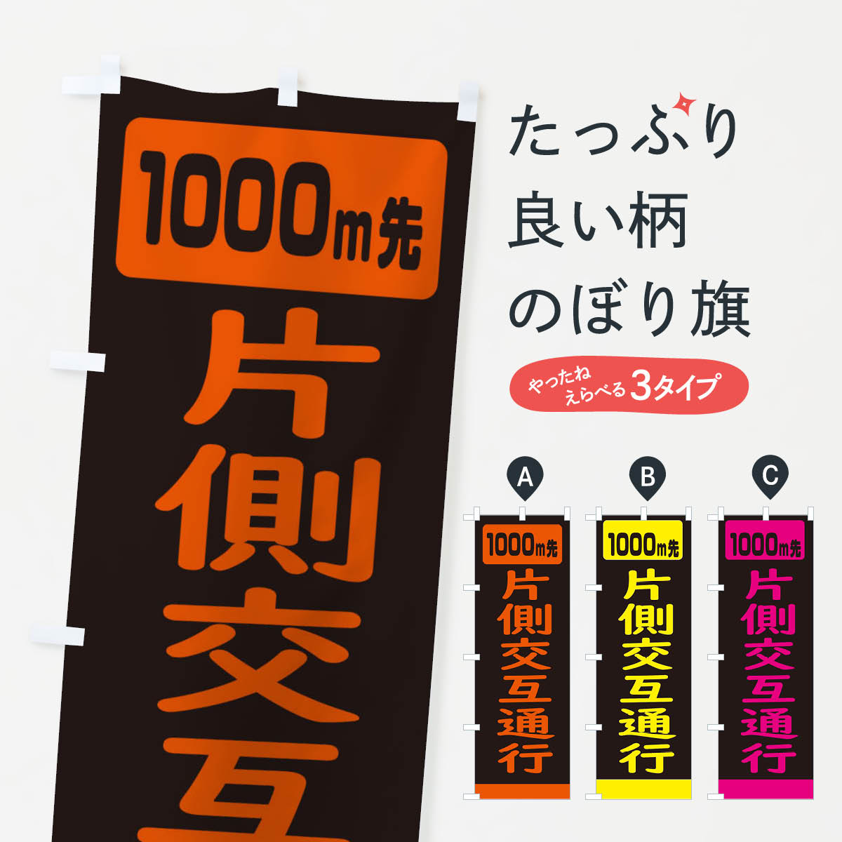 【ネコポス送料360】 のぼり旗 1000m先片側交互通行・道路工事のぼり 3078 グッズプロ 【名入れできます+1017円】