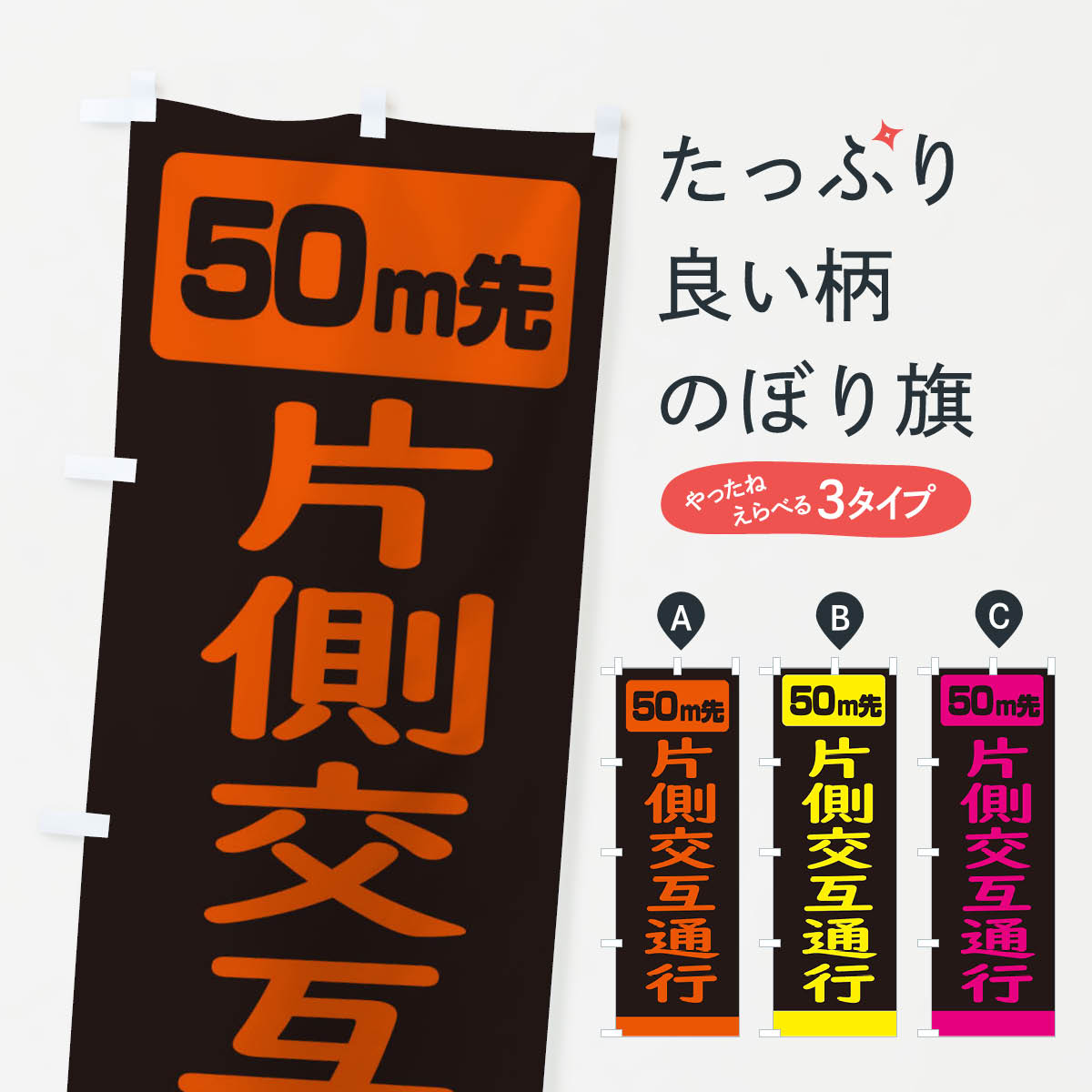 一枚一枚、職人の目で仕上げる美しいのぼり自社設備で丁寧に印刷・仕上げ。生地の目を生かした高精細プリントで、色の深みと艶やかさにこだわりました。たった1枚で店頭の空気が変わる風にはためくたび、色が“動く”。視線を集め、用件を伝え、写真にも残る。のぼり旗は手軽で扱いやすく、多くのお店で活用されています。並べるだけで統一感カラーを交互に、もしくは同色で揃えるだけでお店のトーンが整います。季節・業種ごとの入れ替えも簡単。 店舗外観の印象がガラリと変わります交互に並べて華やか、統一感UP風にはためくたびに目を引く、高発色プリント。店頭の印象づくりに最適で、入店率アップが期待できます。使う場所に“ぴったり”合わせるチチ位置・サイズ変更に対応。のぼり／横幕のセット展開もOK。店前・イベント会場・屋内外、用途に合わせて最適化します。名入れ・ロゴ入れ店舗名やロゴを入れて“自分だけののぼり”に。認知向上や予約促進に役立ちます。デザイン依頼経験豊富なデザイナーが、目的に沿って最適なデザインをご提案。メモや手描き原稿からでもOK。入稿形式いろいろ入稿のぼりは Illustrator / Photoshop / Affinity / Canva に対応。テンプレートを入手多彩なオプションチチ位置・棒袋縫い・補強縫製・フリルなど、仕様を自由に選べます。仕様・加工の詳細約88％が「また利用したい」発色のきれいさ・使いやすさで高評価。アンケートでは88.1％のお客様が再利用意向と回答。※ 当社継続アンケート（Googleフォーム／回答59件）の結果です。環境配慮のインクを採用スイスのエコテックス&reg;『ECO PASSPORT』認証インクを使用。安心と品質、そして持続可能性を両立しています。似ている他のデザインスペック印刷フルカラーダイレクト印刷重量約80g素材のぼり生地：ポンジ（テトロンポンジ）[おすすめ]丈夫で高級感のあるトロピカル生地に変更可能（裏抜け減）チチポールを通す輪。チチの色変更も可能対応ポール例：最大全長3m、直径2.2cm／2.5cmポール・注水台は別売り：スタートセット包装個別包装（PE袋）／包装時：約20×25cm横幕に変更決済時の備考欄に「横幕の画像確認希望」とご記入ください縫製四辺ヒートカット仕上げ。四辺補強縫製・棒袋縫いに対応 防炎加工＋2営業日。防炎加工・商標保護されているデザインは、権利者の許可がある場合のみ使用できます。・誤解を招く表記（例：AED非設置なのに表示など）は使用できません。・屋外向け薄手生地。寿命目安：約3?6ヶ月（使用環境により変動）。・荒天時は屋内退避で長持ち。濡れたまま放置は色ムラ・色移りの原因。・約3ヶ月ごとのデザイン更新がおすすめ。・洗濯・アイロンは可能ですが、色落ち等にご注意ください（自己責任）。場所に合わせてサイズを選べますサイズの選び方お届けの目安