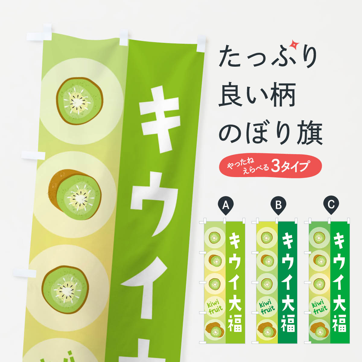 一枚一枚、職人の目で仕上げる美しいのぼり自社設備で丁寧に印刷・仕上げ。生地の目を生かした高精細プリントで、色の深みと艶やかさにこだわりました。たった1枚で店頭の空気が変わる風にはためくたび、色が“動く”。視線を集め、用件を伝え、写真にも残る。のぼり旗は手軽で扱いやすく、多くのお店で活用されています。並べるだけで統一感カラーを交互に、もしくは同色で揃えるだけでお店のトーンが整います。季節・業種ごとの入れ替えも簡単。 店舗外観の印象がガラリと変わります交互に並べて華やか、統一感UP風にはためくたびに目を引く、高発色プリント。店頭の印象づくりに最適で、入店率アップが期待できます。使う場所に“ぴったり”合わせるチチ位置・サイズ変更に対応。のぼり／横幕のセット展開もOK。店前・イベント会場・屋内外、用途に合わせて最適化します。名入れ・ロゴ入れ店舗名やロゴを入れて“自分だけののぼり”に。認知向上や予約促進に役立ちます。デザイン依頼経験豊富なデザイナーが、目的に沿って最適なデザインをご提案。メモや手描き原稿からでもOK。入稿形式いろいろ入稿のぼりは Illustrator / Photoshop / Affinity / Canva に対応。テンプレートを入手多彩なオプションチチ位置・棒袋縫い・補強縫製・フリルなど、仕様を自由に選べます。仕様・加工の詳細約88％が「また利用したい」発色のきれいさ・使いやすさで高評価。アンケートでは88.1％のお客様が再利用意向と回答。※ 当社継続アンケート（Googleフォーム／回答59件）の結果です。環境配慮のインクを採用スイスのエコテックス&reg;『ECO PASSPORT』認証インクを使用。安心と品質、そして持続可能性を両立しています。似ている他のデザインスペック印刷フルカラーダイレクト印刷重量約80g素材のぼり生地：ポンジ（テトロンポンジ）[おすすめ]丈夫で高級感のあるトロピカル生地に変更可能（裏抜け減）チチポールを通す輪。チチの色変更も可能対応ポール例：最大全長3m、直径2.2cm／2.5cmポール・注水台は別売り：スタートセット包装個別包装（PE袋）／包装時：約20×25cm横幕に変更決済時の備考欄に「横幕の画像確認希望」とご記入ください縫製四辺ヒートカット仕上げ。四辺補強縫製・棒袋縫いに対応 防炎加工＋2営業日。防炎加工・商標保護されているデザインは、権利者の許可がある場合のみ使用できます。・誤解を招く表記（例：AED非設置なのに表示など）は使用できません。・屋外向け薄手生地。寿命目安：約3?6ヶ月（使用環境により変動）。・荒天時は屋内退避で長持ち。濡れたまま放置は色ムラ・色移りの原因。・約3ヶ月ごとのデザイン更新がおすすめ。・洗濯・アイロンは可能ですが、色落ち等にご注意ください（自己責任）。場所に合わせてサイズを選べますサイズの選び方お届けの目安