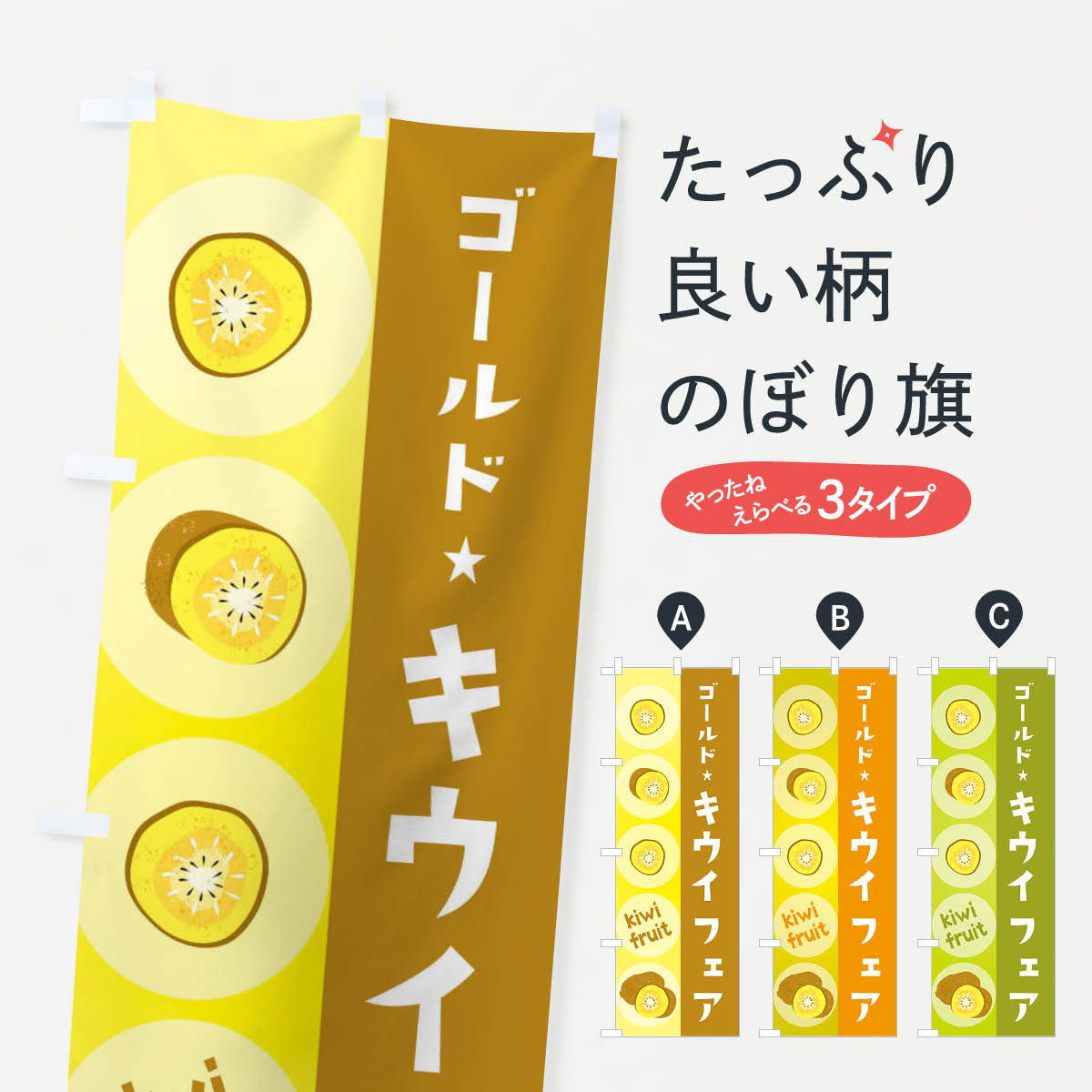 一枚一枚、職人の目で仕上げる美しいのぼり自社設備で丁寧に印刷・仕上げ。生地の目を生かした高精細プリントで、色の深みと艶やかさにこだわりました。たった1枚で店頭の空気が変わる風にはためくたび、色が“動く”。視線を集め、用件を伝え、写真にも残る。のぼり旗は手軽で扱いやすく、多くのお店で活用されています。並べるだけで統一感カラーを交互に、もしくは同色で揃えるだけでお店のトーンが整います。季節・業種ごとの入れ替えも簡単。 店舗外観の印象がガラリと変わります交互に並べて華やか、統一感UP風にはためくたびに目を引く、高発色プリント。店頭の印象づくりに最適で、入店率アップが期待できます。使う場所に“ぴったり”合わせるチチ位置・サイズ変更に対応。のぼり／横幕のセット展開もOK。店前・イベント会場・屋内外、用途に合わせて最適化します。名入れ・ロゴ入れ店舗名やロゴを入れて“自分だけののぼり”に。認知向上や予約促進に役立ちます。デザイン依頼経験豊富なデザイナーが、目的に沿って最適なデザインをご提案。メモや手描き原稿からでもOK。入稿形式いろいろ入稿のぼりは Illustrator / Photoshop / Affinity / Canva に対応。テンプレートを入手多彩なオプションチチ位置・棒袋縫い・補強縫製・フリルなど、仕様を自由に選べます。仕様・加工の詳細約88％が「また利用したい」発色のきれいさ・使いやすさで高評価。アンケートでは88.1％のお客様が再利用意向と回答。※ 当社継続アンケート（Googleフォーム／回答59件）の結果です。環境配慮のインクを採用スイスのエコテックス&reg;『ECO PASSPORT』認証インクを使用。安心と品質、そして持続可能性を両立しています。似ている他のデザインスペック印刷フルカラーダイレクト印刷重量約80g素材のぼり生地：ポンジ（テトロンポンジ）[おすすめ]丈夫で高級感のあるトロピカル生地に変更可能（裏抜け減）チチポールを通す輪。チチの色変更も可能対応ポール例：最大全長3m、直径2.2cm／2.5cmポール・注水台は別売り：スタートセット包装個別包装（PE袋）／包装時：約20×25cm横幕に変更決済時の備考欄に「横幕の画像確認希望」とご記入ください縫製四辺ヒートカット仕上げ。四辺補強縫製・棒袋縫いに対応 防炎加工＋2営業日。防炎加工・商標保護されているデザインは、権利者の許可がある場合のみ使用できます。・誤解を招く表記（例：AED非設置なのに表示など）は使用できません。・屋外向け薄手生地。寿命目安：約3?6ヶ月（使用環境により変動）。・荒天時は屋内退避で長持ち。濡れたまま放置は色ムラ・色移りの原因。・約3ヶ月ごとのデザイン更新がおすすめ。・洗濯・アイロンは可能ですが、色落ち等にご注意ください（自己責任）。場所に合わせてサイズを選べますサイズの選び方お届けの目安