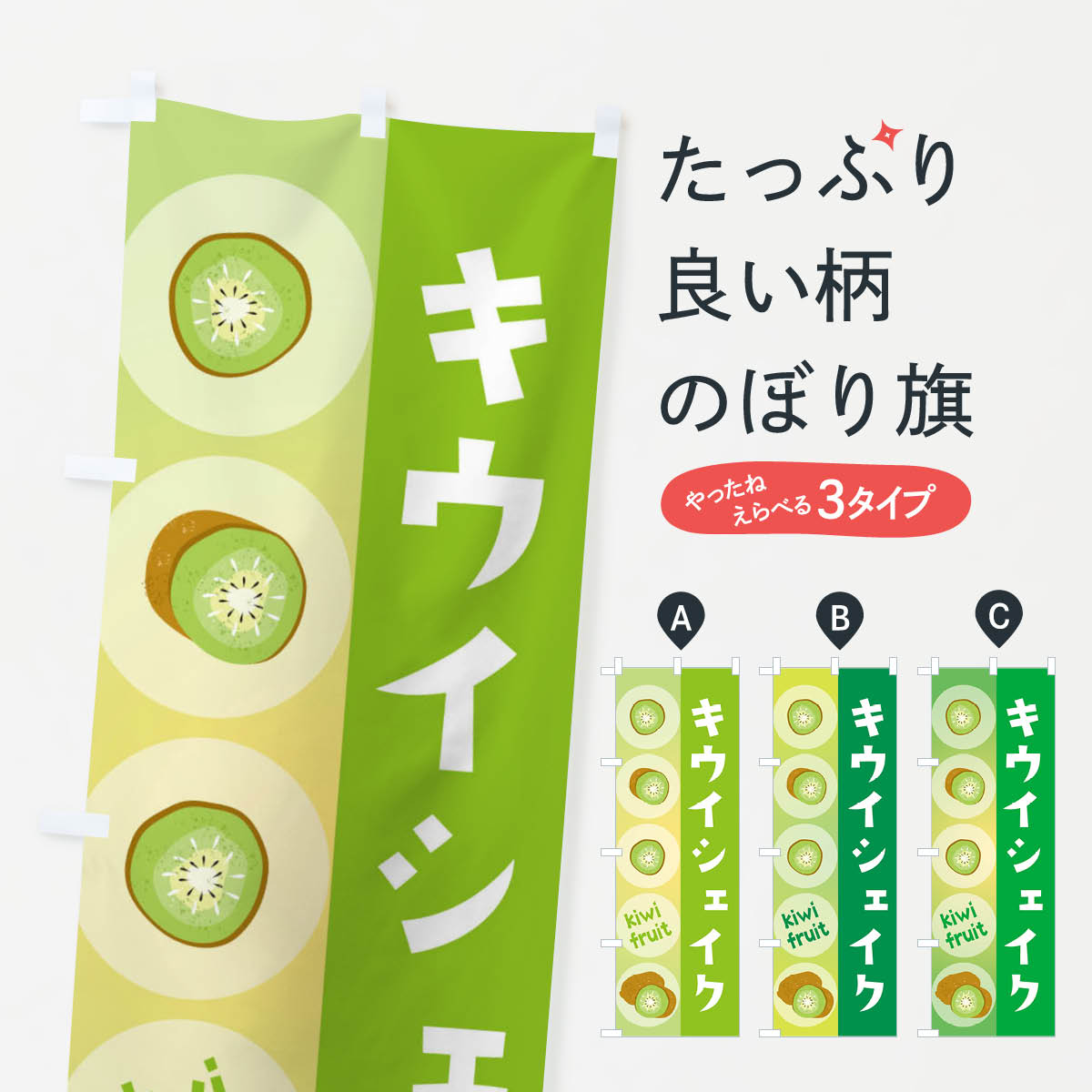 【ネコポス送料360】 のぼり旗 キウイシェイク・果物のぼり 3024 フローズン・スムージー グッズプロ