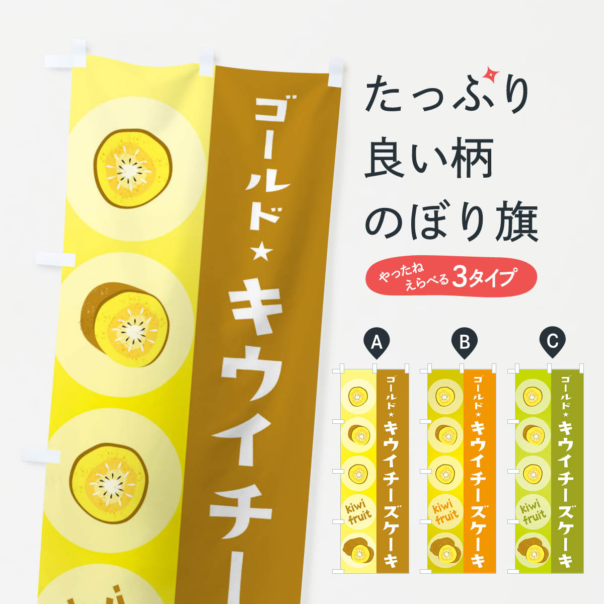 【ネコポス送料360】 のぼり旗 ゴールドキウイチーズケーキ・果物のぼり 3025 グッズプロ 【名入れできます+1017円】